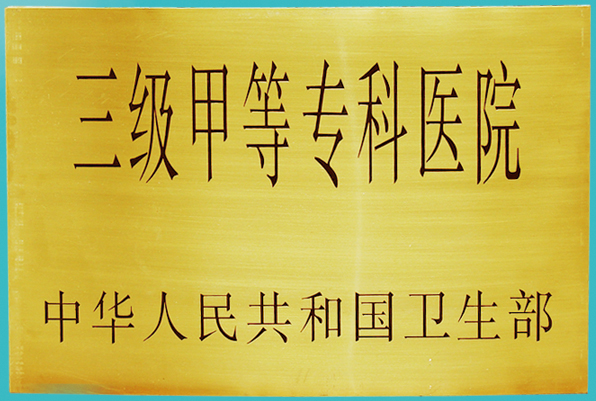 三 甲等专科医院