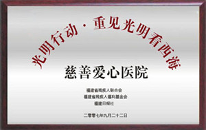 光明行动爱心慈善医院