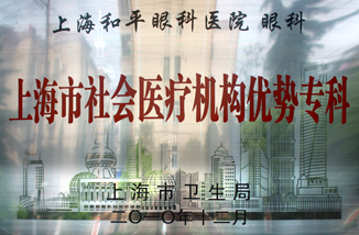 上海市社会医疗优势专科