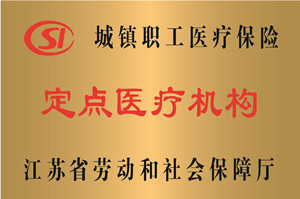 江苏，城镇职工医疗保险定点医疗机构
