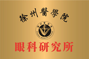 徐州，徐州医学验眼科研究所