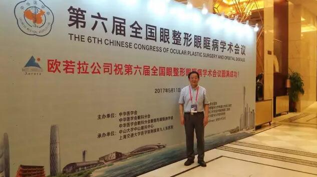 成都太阳成tyc122cc(中国)集团罗清礼院长/教授受邀参加中华医学会 六届全国眼整形眼眶病学术大会