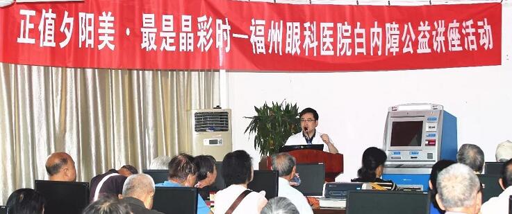 10月21日上午，福州眼科医院开展重阳节系列活动之“正值夕阳美·较是晶彩时——白内障公益讲座活动”。福州眼科医院副院长、白内障科学术带头人叶向彧博士带来的有关眼健康及白内障防治的知识，近两百名老年朋友到场，引起热烈反响。.jpg