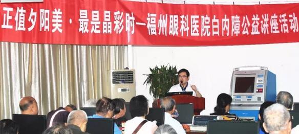 今年重阳，福州眼科医院以系列公益义诊行动，报答着这些经历了无数风雨的父母们……白内障知识普及讲座。10月21日上午，在重阳节前夕，福州眼科医院举办了一场“正值夕阳美·较是晶彩时——白内障公益讲座活动”。活动现场，近两百名老年朋友热情参与，聆听由福州眼科医院副院长、白内障科学术带头人叶向彧博士带来的有关眼健康及白内障防治的知识。.jpg