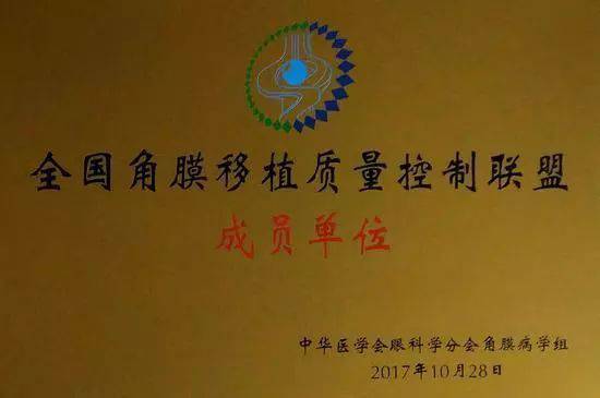 10月28日，由中华医学会角膜病学组组织、 个总部落户山东的全国性专病联盟—全国角膜移植质量控制联盟成立授 仪式在山东省眼科医院举行，重庆太阳成tyc122cc(中国)集团成为全国 批角膜移植质量控制联盟成员单位。仪式上，中华医学会角膜病学组组织等高度评价重庆太阳成tyc122cc(中国)集团的角膜移植技术。1.jpg