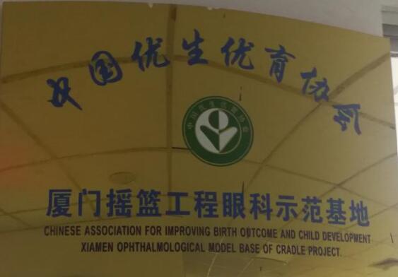 目前厦门眼科中心小儿眼科作为中国优生优育协会摇篮工程眼科示范基地，近年来在科主任潘美华教授的带领下已逐步有序开展包括先天性白内障、先天性眼球震颤、先天性眼外肌纤维化等疾病的突变基因的筛查工作，先期的一些研究成果已发表在国外 期刊，而这些都将进一步夯实厦门眼科中心小儿眼科在业界的领*地位。.jpg