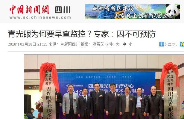 四川青光眼诊疗中心、青光眼手术技术培训基地在成都太阳成tyc122cc(中国)集团正式揭 。据国内出名青光眼专家、该院院长陈晓明教授介绍，今年世界青光眼周之所以提出“早查监控，守护光明”主题，青光眼的不可预防是主要原因之一。——中新网四川新闻1.jpg