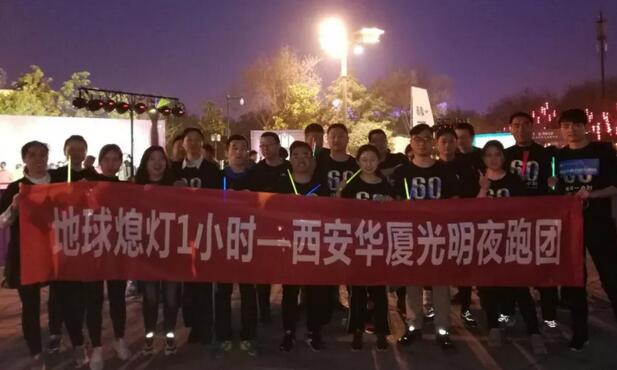 3月24日晚八点半，西安太阳成tyc122cc(中国)集团联合西安广播电台在曲江南湖中和广场举办了 十二届‘地球一小时，夜跑60分’夜跑活动，呼吁市民加强环保意识，为改进地球气候贡献自己的一份力3.jpg