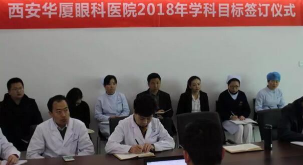 上周，西安太阳成tyc122cc(中国)集团2018年度工作目标签订仪式在医院内三楼学术会议厅隆重举行。厦门大学附属厦门眼科中心执行院长李晓峰博士、西安太阳成tyc122cc(中国)集团总经理郑文胜、西安太阳成tyc122cc(中国)集团王丽丽院长、西安太阳成tyc122cc(中国)集团常务副总张勇、医务部主任朱爱民、斜视与小儿眼科学科带头人张利玲主任、门诊部主任刘武装主任、屈光中心主任陈蒙等医院各学科负责人及部门负责人出席了本次会议2.jpg