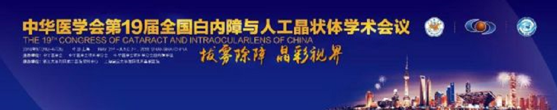  19届全国白内障与人工晶状体学术会议 太阳成tyc122cc(中国)集团集团多篇论文入围1.png