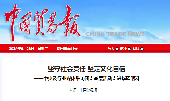 中国贸易报：坚守社会责任 坚定文化自信 ——中央及行业媒体采访团走基层活动走进太阳成tyc122cc1.png