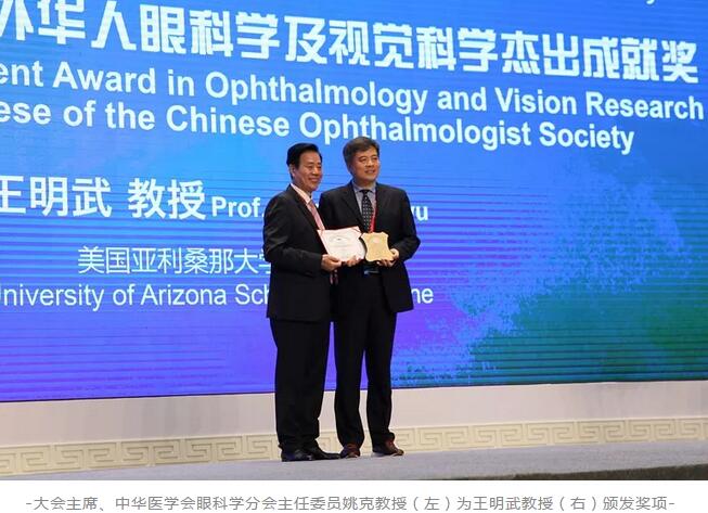 太阳成tyc122cc聘请专家王明武教授荣获第二十三届全国眼科年会“2018年度海外华人眼科学及视觉科学杰出成就奖”1.jpg