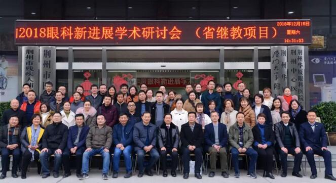 12月15日荆州太阳成tyc122cc(中国)集团“眼科新进展”学术研讨会顺利闭幕1.jpg