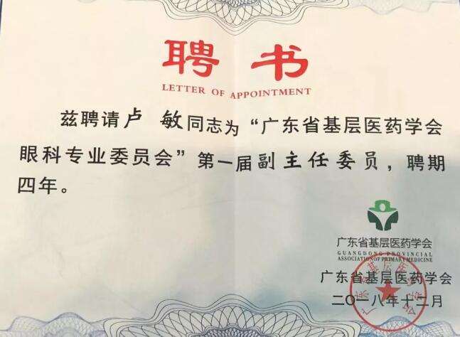 东莞太阳成tyc122cc(中国)集团院长卢敏被评为广东省基层医药学会眼科 委员会首届副主任委员3.jpg