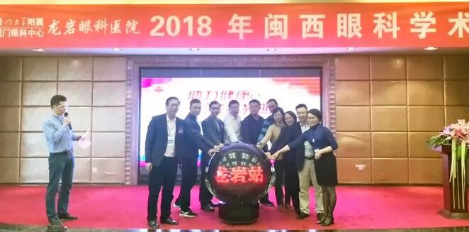 眼科大咖齐聚岩城 光明事业到闽西—2018闽西眼科学术大会在龙岩眼科医院闭幕8.jpg