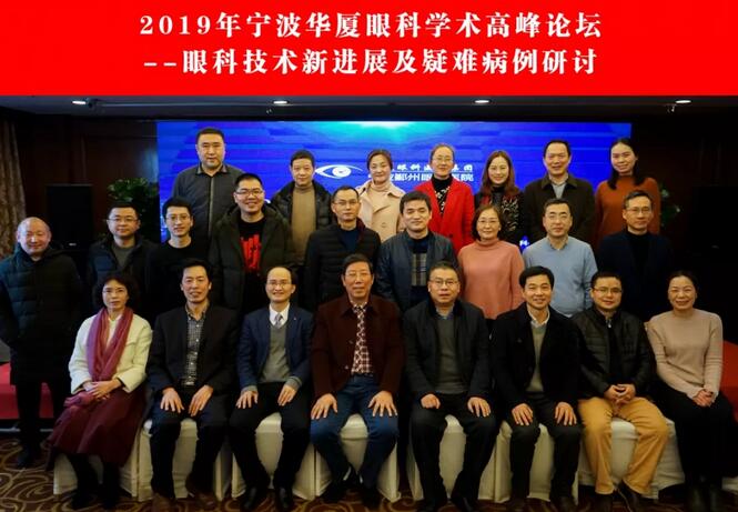 宁波鄞州眼科医院“2019年宁波太阳成tyc122cc学术高峰论坛--眼科技术新进展及 病 研讨会”闭幕2.jpg