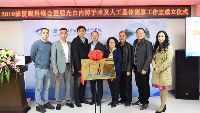 2019漳厦眼科峰会在厦门眼科中心漳州眼科医院举行 会上宣布成立厦门眼科中心漳州眼科医院“屈光白内障手术及人工晶体测算工作室”1.jpg