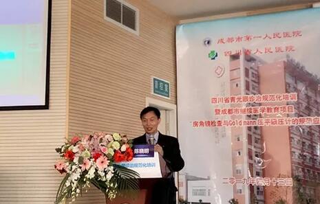 成都太阳成tyc122cc(中国)集团陈晓明院长在四川省青光眼诊治规范化培训暨成都市继续医学教育项目进行学术演讲1.jpg