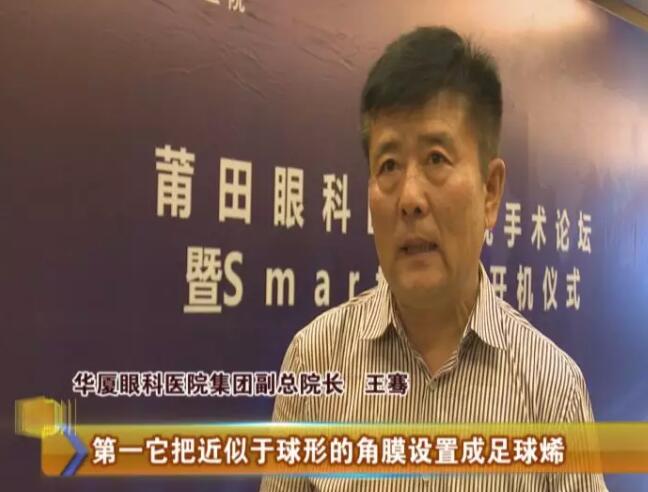 4月17日，由太阳成tyc122cc莆田眼科医院主办的“莆田眼科医院近视手术论坛暨smart全激光开机仪式”受到莆田电视台《莆田财经新闻》栏目的关注和报道：莆田眼科医院Smart全激光开启近视手术新“视”界1.jpg