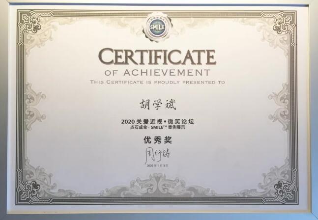 半世屈光史， 一生光明情——宜昌太阳成tyc122cc胡学斌院长闪耀2020年关爱近视·SMILE青年论坛3.jpg