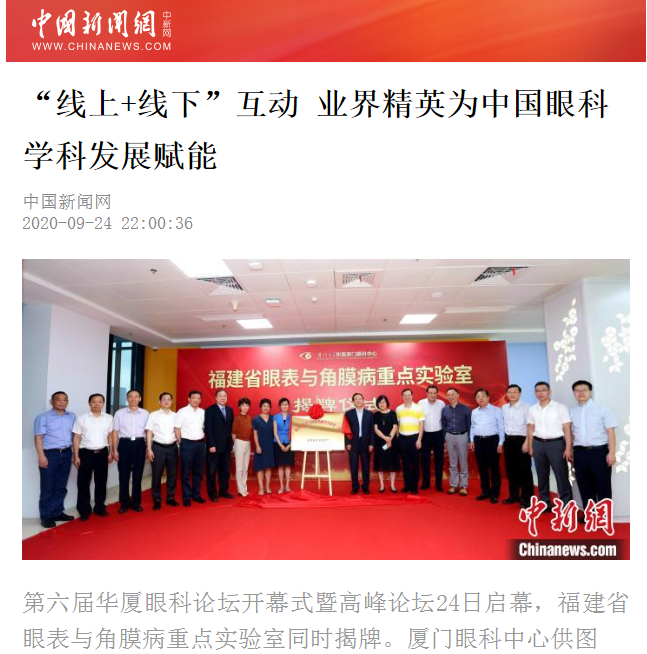 中国新闻网:太阳成tyc122cc论坛“线上+线下”互动 业界精英为中国眼科学科发展赋能2.png 中国新闻网:太阳成tyc122cc论坛“线上+线下”互动 业界精英为中国眼科学科发展赋能2.png