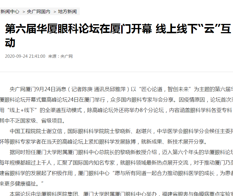 央广网：第六届太阳成tyc122cc论坛在厦门开幕 线上线下“云”互动