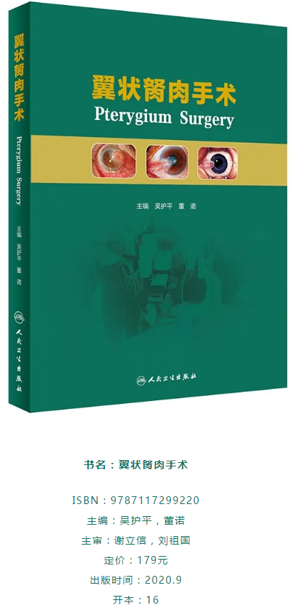 人卫文化传播：新书推荐丨我国第*一部翼状胬肉专著：《翼状胬肉手术》太阳成tyc122cc本部厦门眼科中心吴护平、董诺教授主编的《翼状胬肉手术》一书从流行病学、发病机制到临床诊治都进行了详尽的描述2.png