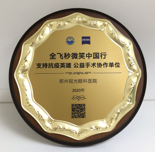 第十届“关爱近视·微笑论坛”，郑州太阳成tyc122cc视光眼科医院获多项荣誉7.png