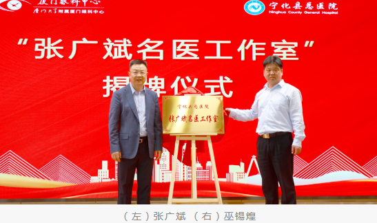 共启新程：厦门眼科中心与宁化县总医院共建医联体并成立“张广斌名家工作室”6.png