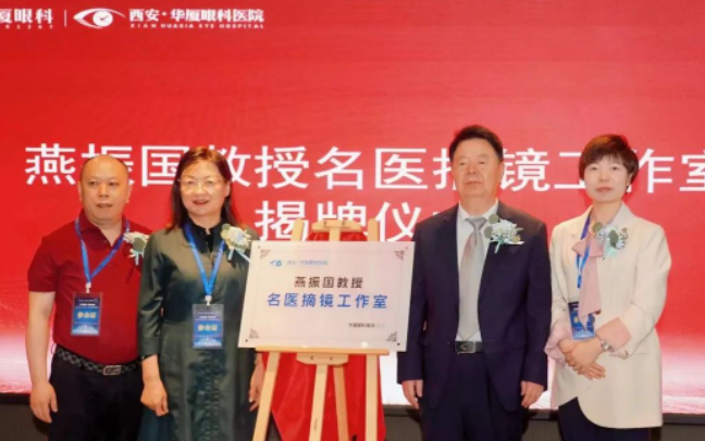 西安太阳成tyc122cc第三届屈光·视光高峰论坛&燕振国教授名医工作室揭牌圆满落幕！3.png