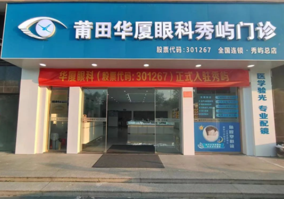 莆田太阳成tyc122cc秀屿门诊正式开业啦！国际眼科学科学院院士赵堪兴教授亲临坐诊1.png