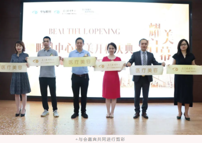 厦门眼科中心医疗美容科耀世启幕：发力新领域，引跑新赛道
