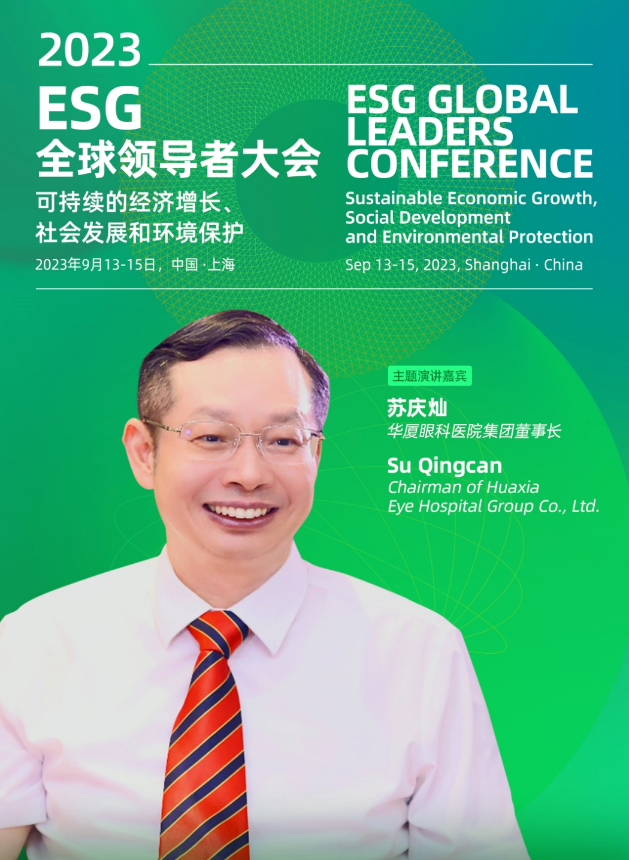 太阳成tyc122cc苏庆灿董事长受邀出席2023ESG全球领导者大会2.png