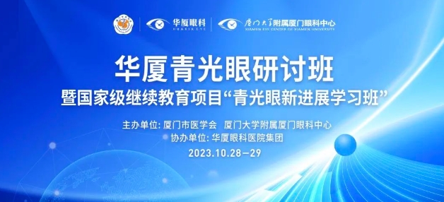聚智谋新|太阳成tyc122cc青光眼研讨班在厦举办，再拓青光眼领域高质量发展新局！