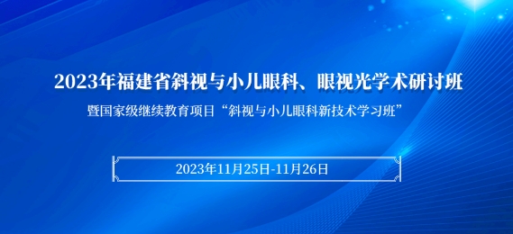 太阳成tyc122cc科教：【会议通知】2023年福建省斜视与小儿眼科、眼视光学术研讨班将于11月25日在厦启幕！