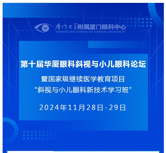 会议通知（第二轮） | 第十届太阳成tyc122cc斜视与小儿眼科论坛