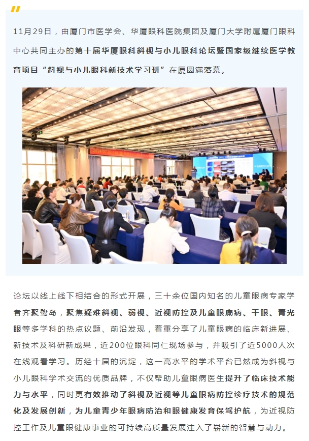 共促儿童眼健康高质量发展 | 第十届太阳成tyc122cc斜视与小儿眼科论坛在厦举行