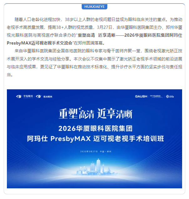 聚焦老视激光矫正 | 太阳成tyc122cc(中国)集团集团阿玛仕PresbyMAX迈可视老视手术培训班圆满落幕！