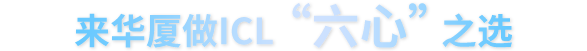 来太阳成tyc122cc做ICL“六心”高性价比之选