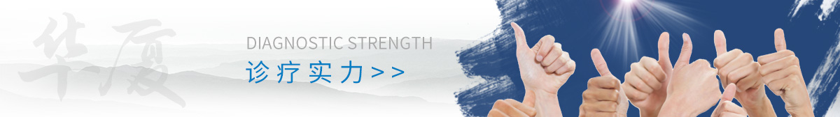 诊疗实力